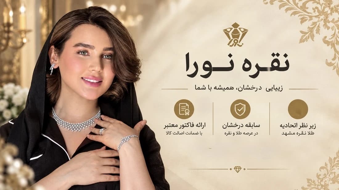 بنر نقره نورا