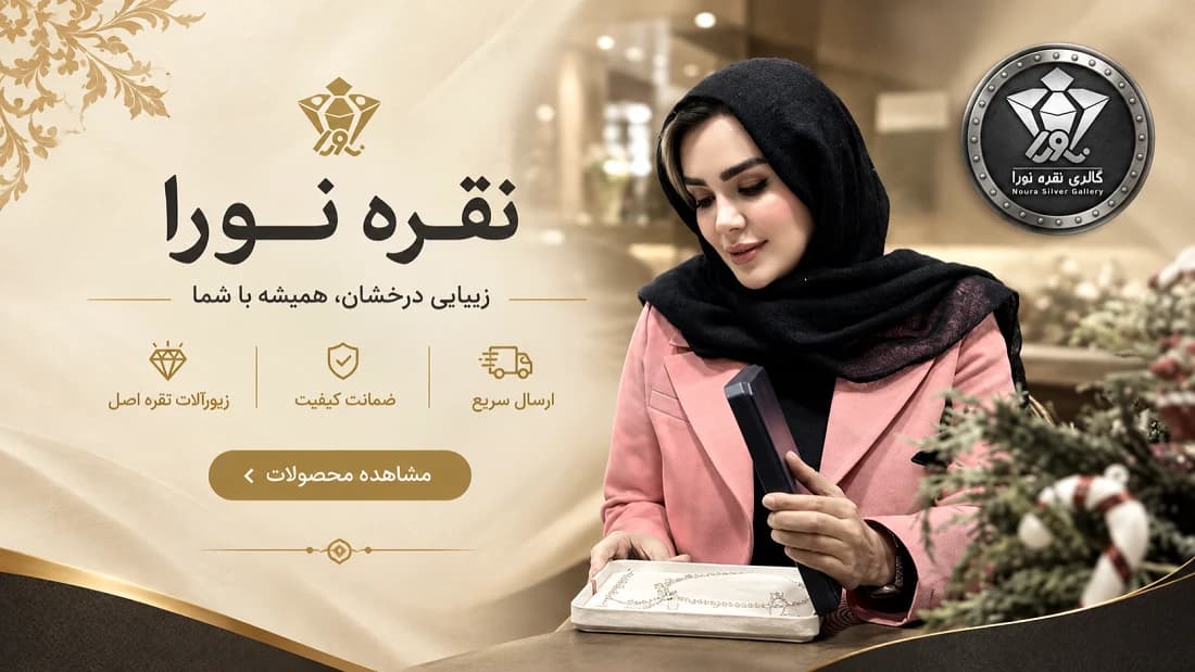 بنر نقره نورا